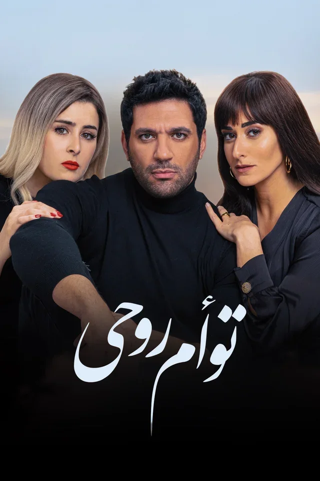 Affiche de Taw'am Rouhy, présentée sur Wallmovie