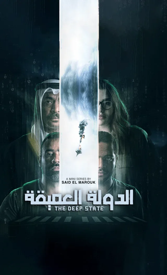 Affiche de The Deep State, présentée sur Wallmovie