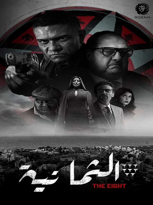 Affiche de The Eight, présentée sur Wallmovie